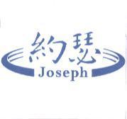 約瑟 Joseph 及圖