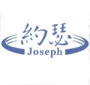 約瑟 Joseph 及圖
