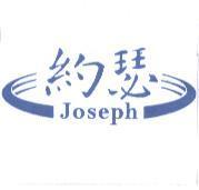 約瑟 Joseph 及圖