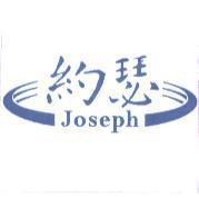約瑟 Joseph 及圖