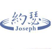 約瑟 Joseph 及圖