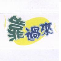 靠過來