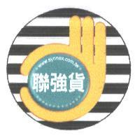 聯強貨及圖
