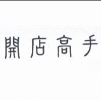 開店高手