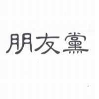 朋友黨