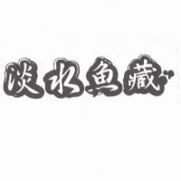 淡水魚藏