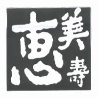 惠美壽