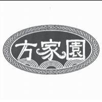 方家園及圖
