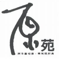 原苑 原本喜相逢,尋常就飲食
