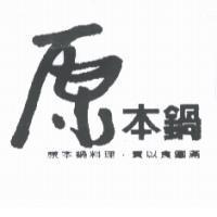 原本鍋 原本鍋料理,貴以食圓滿