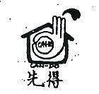先得及圖 CAN – DO 