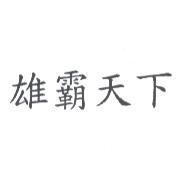 雄霸天下