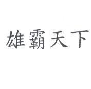 雄霸天下
