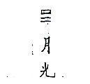 月光及圖