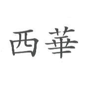西華