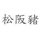 松阪豬