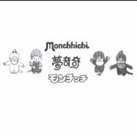 Monchhichi /夢奇奇/モンチッチ及圖