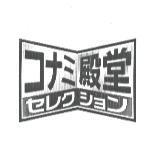 コナミ殿堂/セレクション及圖