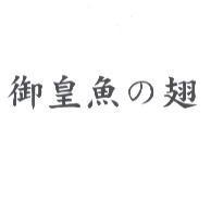 御皇魚の翅