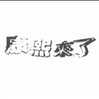 康熙來了