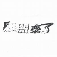 康熙來了