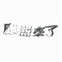 康熙來了