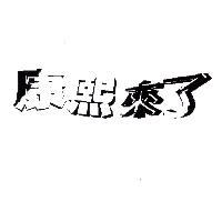 康熙來了