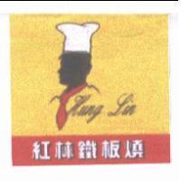紅林鐵板燒 Hung Lin 及圖