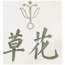 花草及圖