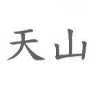 天山