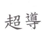 超導
