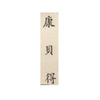 康貝得