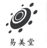易美堂及圖