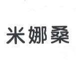米娜桑