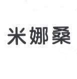 米娜桑