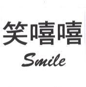 笑嘻嘻 Smile