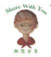 Share With You 與您分享及圖