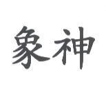 象神