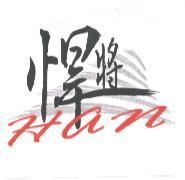 悍將 Han