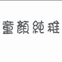 童顏純稚
