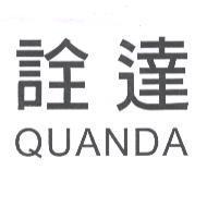 詮達 QUANDA