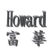 Howard 富華