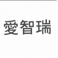 愛智瑞