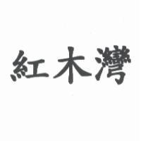 紅木灣
