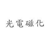光電磁化