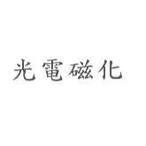 光電磁化