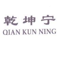 乾坤宁 QIAN KUN NING