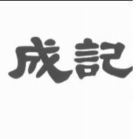 成記