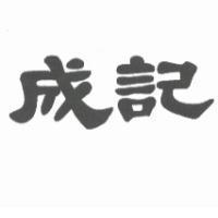 成記