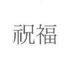 祝福